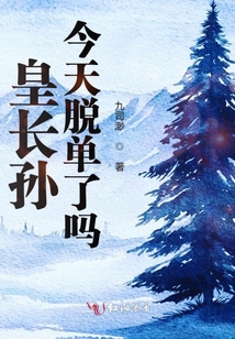 皇長孫今天脫單了嗎