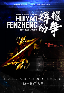輝耀紛爭(zhēng)