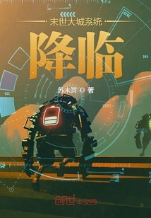 末世大城系統降臨