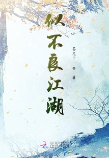 似不良江湖