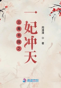 云青書院之一妃沖天