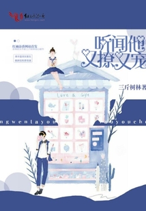 聽聞他又撩又寵