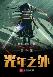 奮斗在光年之外