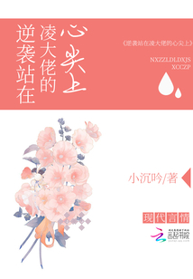 逆襲站在凌大佬的心尖上