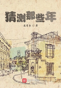 猜測(cè)那些年