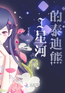 I星河的泰迪熊