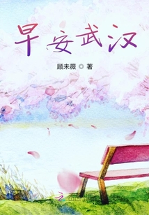 早安武漢