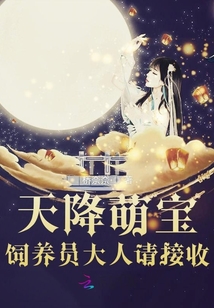 天降萌寶飼養員大人請接收