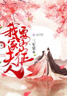 我家夫人要出征