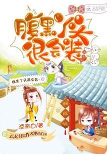 腹黑丫頭很會裝