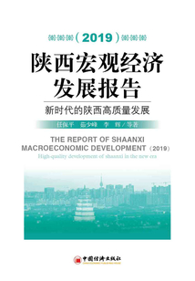 陜西宏觀經濟發展報告(2019):新時代的陜西高質量發展