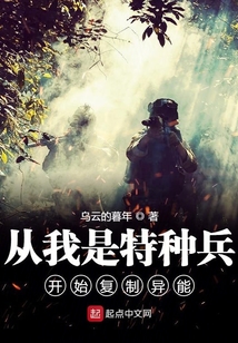 從我是特種兵開始復制異能