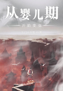 從嬰兒期開始變強