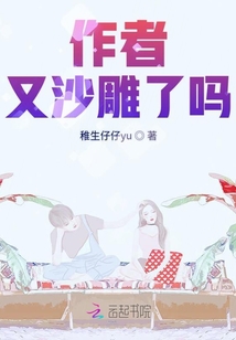 作者又沙雕了嗎