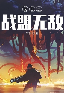 末日之戰盟無敵