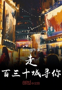 走百三十城尋你
