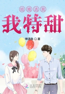 結(jié)婚選我我特甜