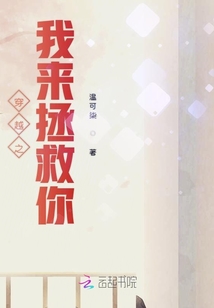 穿越之我来拯救你