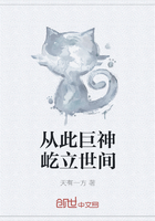 從此巨神屹立世間在線閱讀