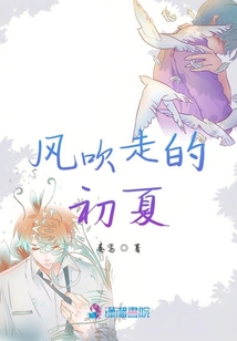 風(fēng)吹走的初夏