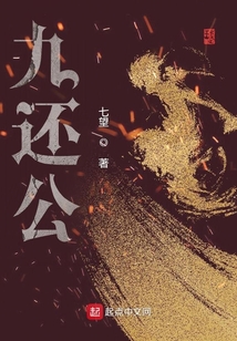 九還公