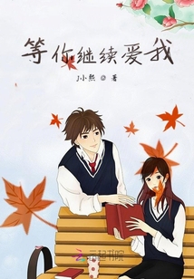 等你继续爱我