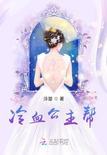 冷血公主幫