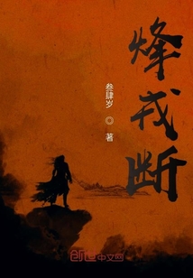 烽戎斷