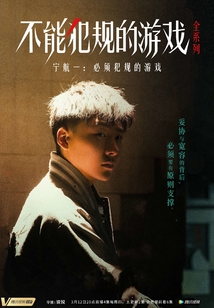 寧航一：必須犯規的游戲（全5冊）（同名劇本殺火熱上線，不犯規就會死，你敢來嗎）