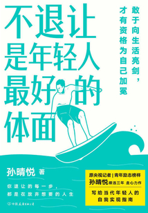 不退讓是年輕人最好的體面