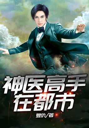 神医高手在都市在线阅读