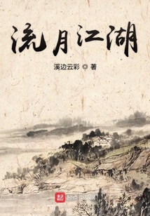 流月江湖