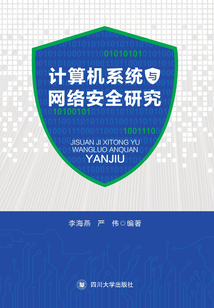 計算機系統(tǒng)與網(wǎng)絡安全研究