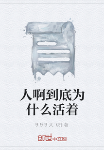 人啊到底為什么活著