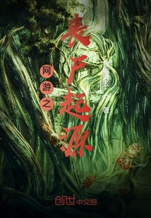 网游之丧尸起源