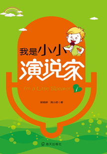 我是小小演說家.1