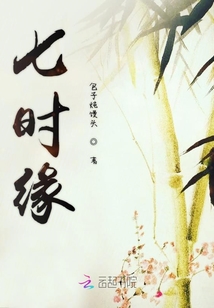 七时缘