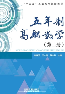 五年制高職數(shù)學(xué)(第二冊)
