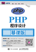 PHP程序设计（慕课版）在线阅读