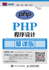 PHP程序设计（慕课版）