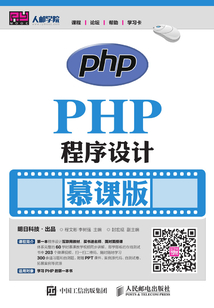 PHP程序設(shè)計(jì)（慕課版）