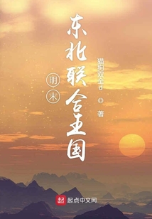 明末東亞聯合帝國