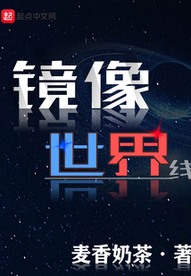 鏡像世界線