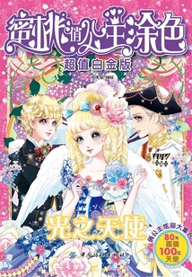 蜜桃俏公主涂色·超值白金版·光之天使