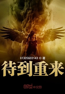 待到重來