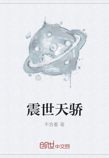 震世天骄