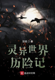 靈異世界歷險(xiǎn)記