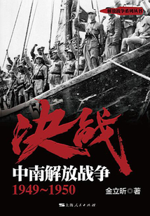 决战:中南解放战争1949~1950