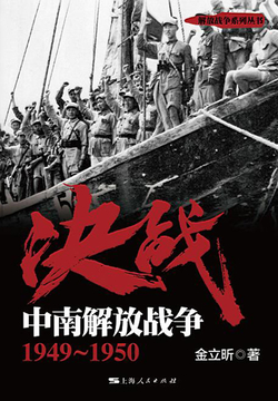 决战：中南解放战争1949～1950 封面