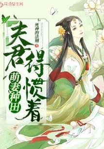 萌妻种田:夫君,得惯着